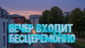 Вечер входит бесцеремонно