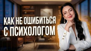 Как распознать своего психолога