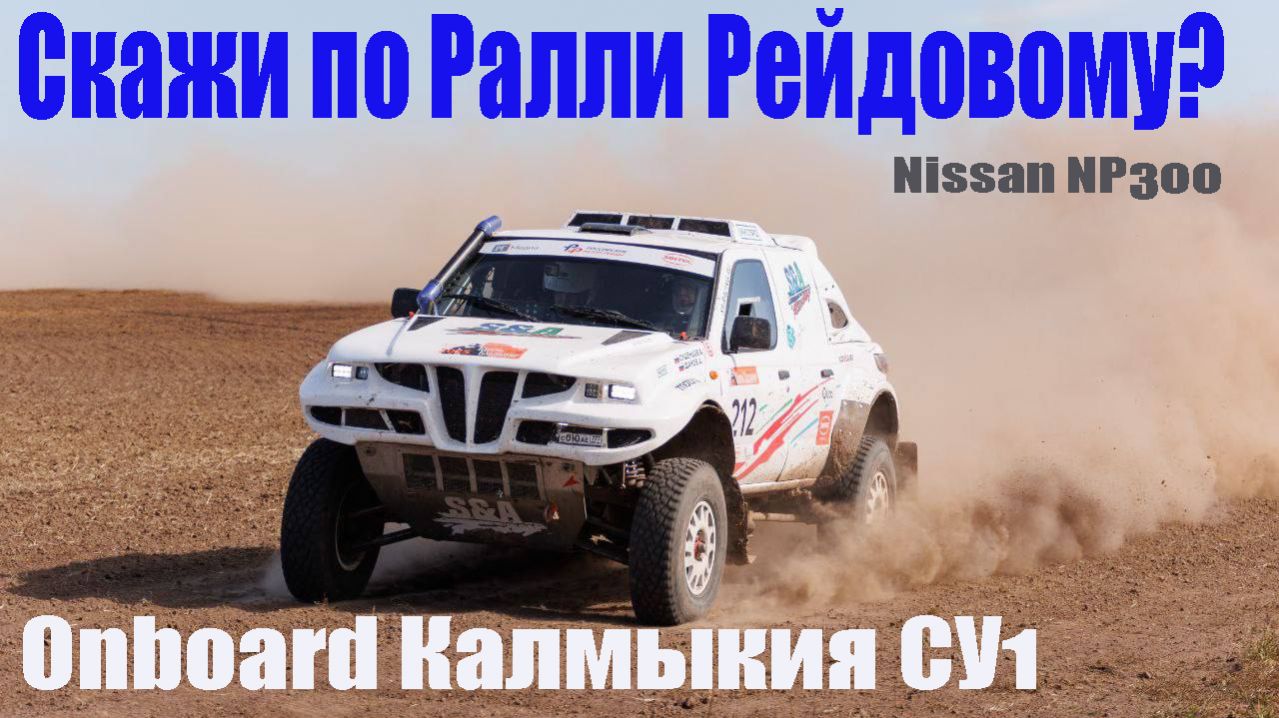 Скажи по ралли рейдовому | Работа штурмана в Ралли рейдах | Onboard Nissan NP300