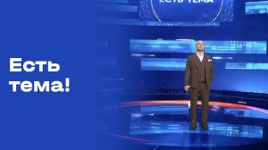 «Есть тема!». Выпуск №55 от 09.04.2026