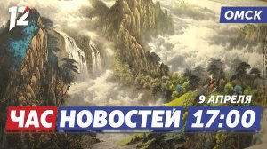 Китайская живопись / Поздравили создателей «Ангары» / Пьяный водитель маршрутки. Новости Омска