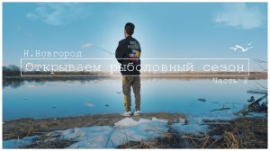 Первая рыбалка в 2026 году