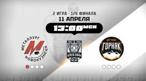 Металлург (Новокузнецк) - Горняк-УГМК (Верхняя Пышма)