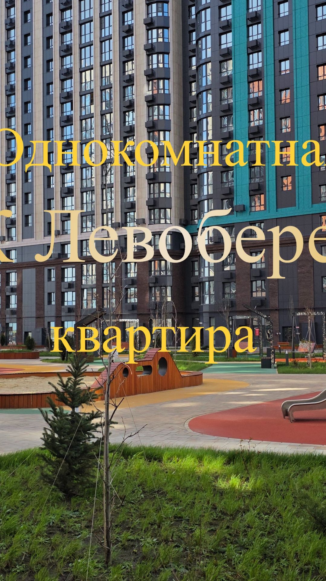 Однокомнатная квартира, ЖК Левобережье, Ростов-на-Дону