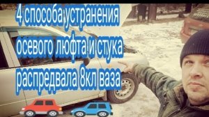 4 способа устранить осевой люфт и стук распредвала 8 кл ваза .mp4