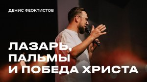 "Лазарь, пальмы и победа Христа" Денис Феоктистов - 05 апреля 2026