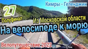 27.На велосипеде из московской области на юг к морю 2022