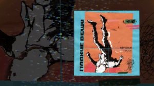 Аффинаж, Ткани - Плохие вещи (Официальная премьера трека)