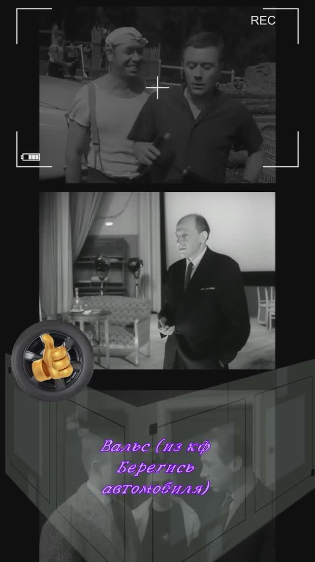 Берегись автомобиля фильм музыка #кино #советскиеактеры #крылатые выражения