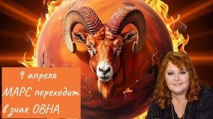 9 апреля 2026 год Марс в знаке Овен.Рекомендации для каждого Знака Зодиака