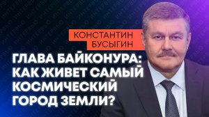 Что будет с Байконуром? Видеомост с главой администрации города Байконур Константином Бусыгиным