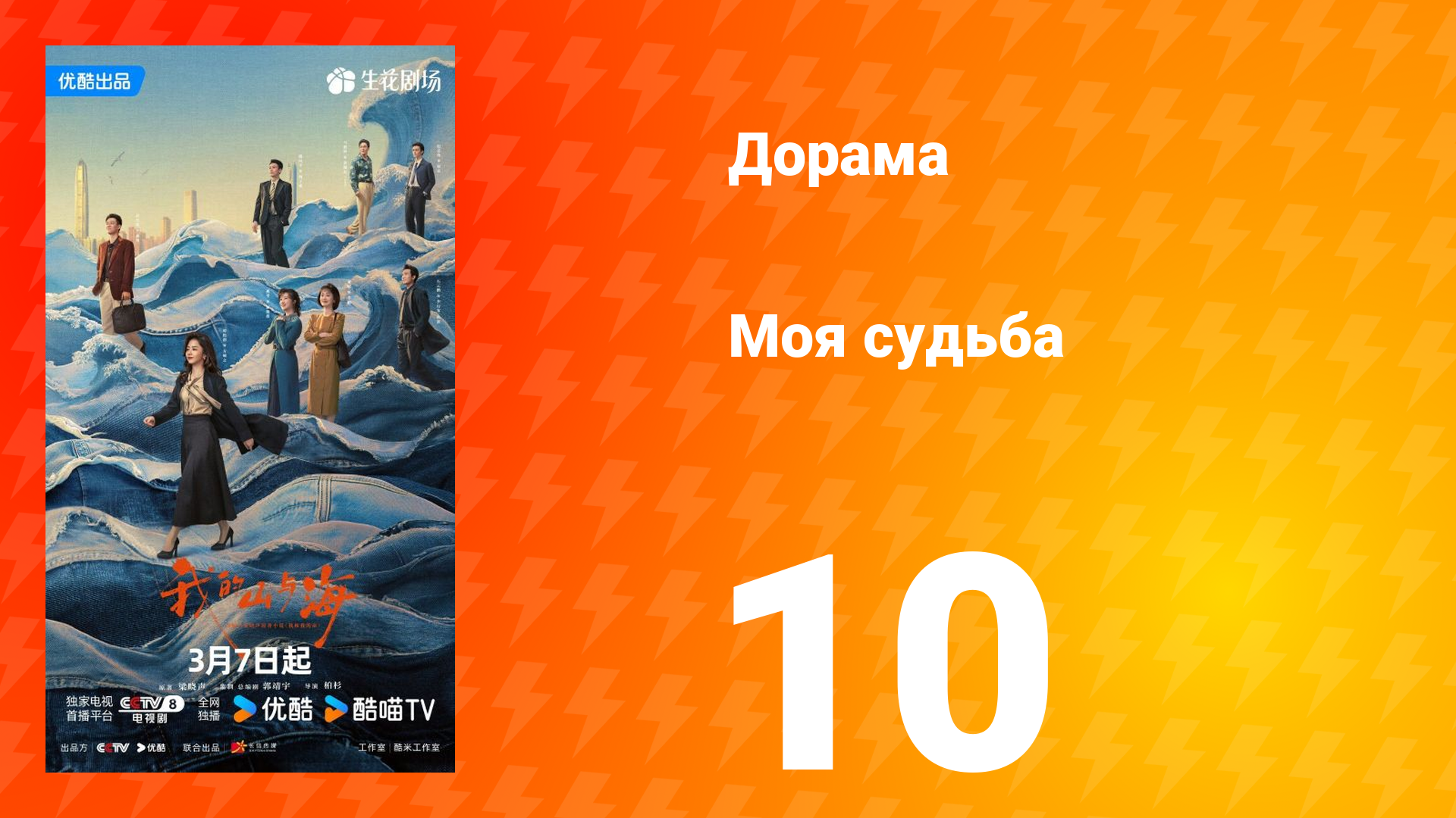 Моя судьба 10 серия