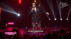 Игорь Наджиев - Самая лучшая женщина