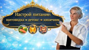 Настрой питание: щитовидка → детокс → кишечник