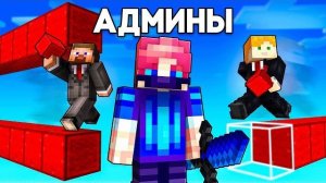 БедВарс но ВСЕ – АДМИНЫ