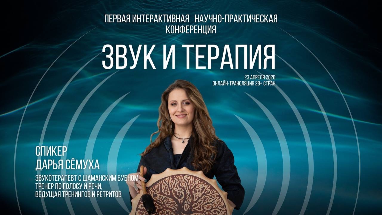 Дарья Сёмуха. Интервью к конференции «Звук и терапия» 23 апреля 2026