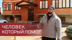 Не остался в стороне и помог в трудную минуту