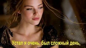 Устал я очень, был сложный день,