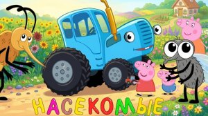Синий трактор - Волшебство радуга зверята полянка веселье детворе - Свинка Пеппа