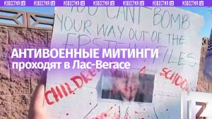 «Бомбы — не выход из файлов Эпштейна»: антивоенные митинги сотрясли Лас-Вегас