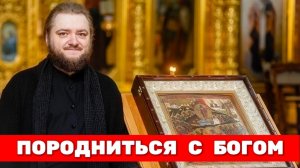 ПОРОДНИТЬСЯ С БОГОМ. Отец Савва (Мажуко)