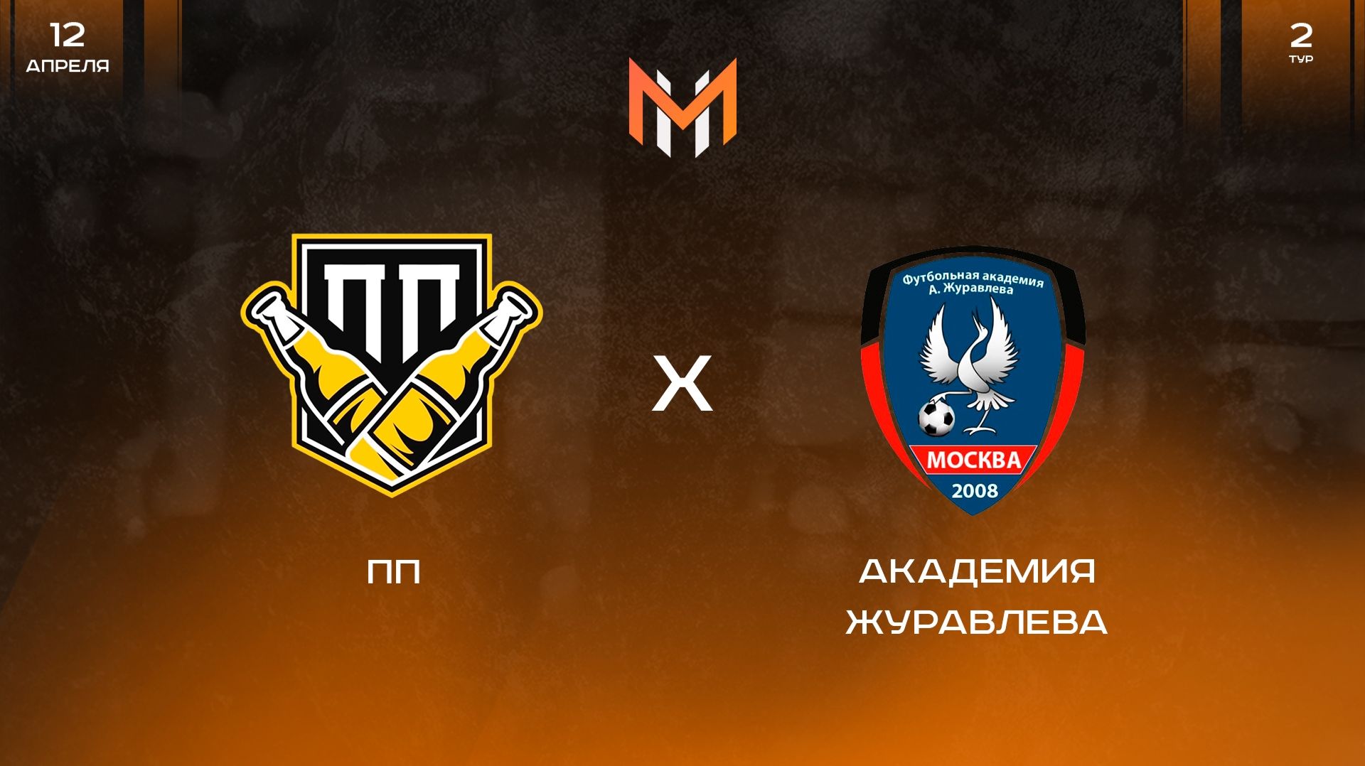ПП - Академия Журавлева | 2 тур | М11