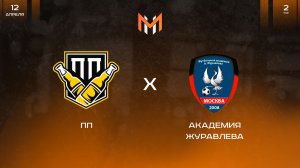 ПП - Академия Журавлева | 2 тур | М11