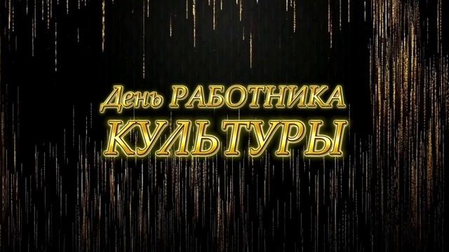 День Работников Культуры Заставка