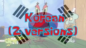 что! думаете Я робот Спанч Боб на разных языках