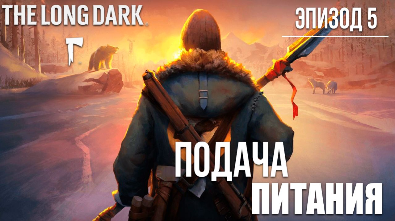 ПОДАЧА ПИТАНИЯ | Эпизод 5 | The Long Dark / Зе Лонг Дарк | #29