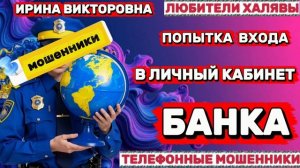 💥 ИРИНА ВИКТОРОВНА. МОШЕННИКИ ЗВОНЯТ | ТЕЛЕФОННЫЕ МОШЕННИКИ