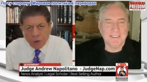 Судья Наполитано - Полковник Дуглас Макгрегор: Иранская война: провал воображения