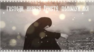 ФИИОФЕН - Иисусова молитва