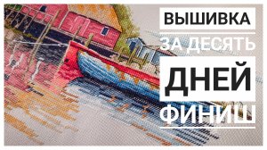 Продвижения за 10 дней апреля | ФИНИШ | Вышивка крестом