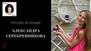 Александра Серебренникова: Русские цветочные эссенции, флоратерапия и флорапрактика