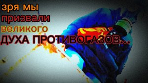 ЗРЯ МЫ призвали великого ДУХА ПРОТИВОГАЗОВ! ОН хочет нас УБИТЬ!