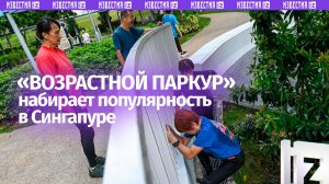 Паркур для пенсионеров набирает популярность в Сингапуре: пожилых жителей так защищают от травм