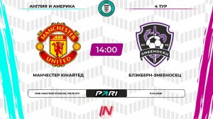 МЮ - Блэкберн | 4 тур | Англия/Америка | Pari Amateur League