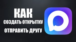 Как в максе создать открытку и отправить другу