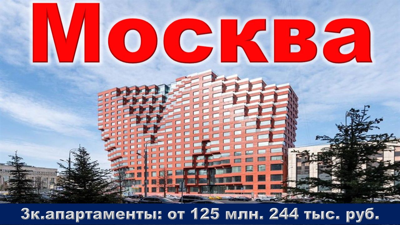 Москва. 3к. апартаменты от 125 млн. 244 тыс. руб. метро Красные ворота