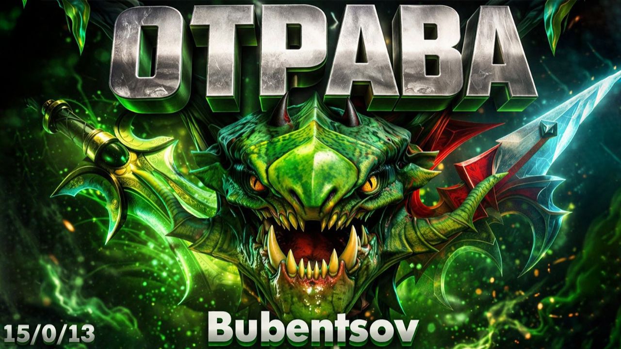 МОЙ ВАЙПЕР ОТРАВИТ ВСЕХ СОПЕРНИКОВ В ДОТА2 / VIPER DOTA2