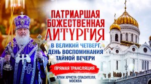 🕊 Божественная литургия в Великий Четверг, день Воспоминания Тайной Вечери