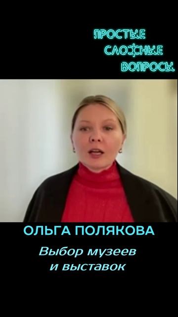 Ольга Полякова - Выбор музеев и выставок