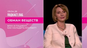 Обман веществ. Деонтология в действии: как общение врача и пациента влияет на лечение? Выпуск от ...