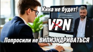 IT-компании могут лишить аккредитации за пропуск VPN- трафика. Новости