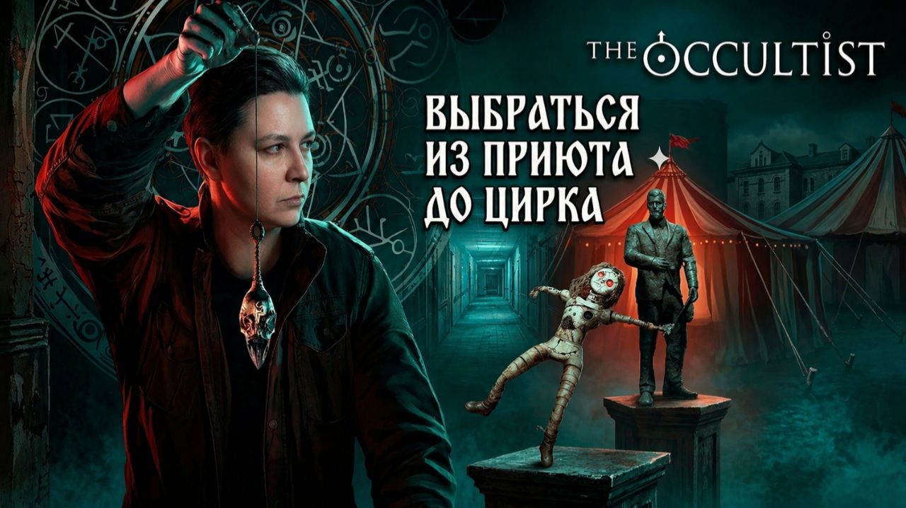 Найти выход из приюта до цирка - The Occultist