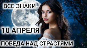 10 АПРЕЛЯ КАРТА ДНЯ ❤ ТАРО ВСЕ ЗНАКИ ❤ ПОБЕДА НАД ДЕМОНАМИ