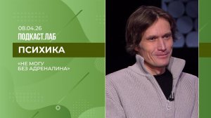 Психика. Не могу без адреналина. Выпуск от 08.04.2026