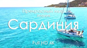 Остров Сардиния, Италия 4K Full Ultra HD | Изумрудное побережье, дикие пляжи, горы и природа Европы