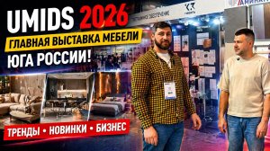 Тренды мебели 2026 с UMIDS, которые впечатляют